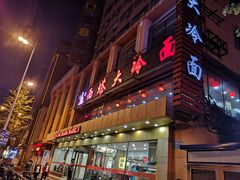 门面-西塔大冷面(市府大路店)