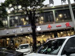 -牛一煲美食(江高店)