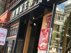 门面-昆明冠生园·蛋糕·面包(南强街店)