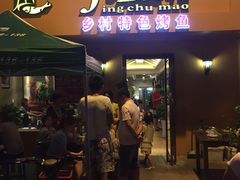 iphone_upload_pic-金厨帽烤鱼(芦庄店)