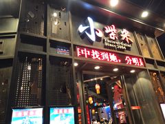 门面-小柴米·传统江西菜(万寿宫店)