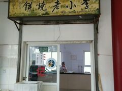 -李小老烧饼(常营民族家园店)