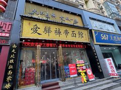 -爱骅裤带面馆(东木头市店)