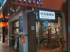 门面-友名Cross日式咖喱屋(江南大道中店)