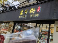 -乔家栅(襄阳南路店)