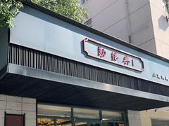 门面-勤德兴(湖滨路店)