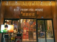 -肥肥虾庄·金牌油焖大虾(汉街SKP店)