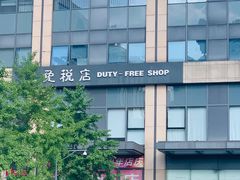 -国药中服免税(北京坊店)