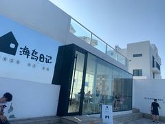 -海岛日记(养马岛店)