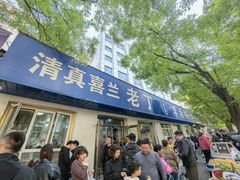 -清真喜兰老丁羊汤特色小吃