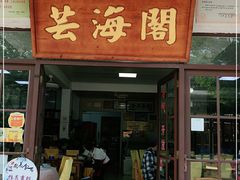 门面-芸海阁·农家私房菜(沙家浜景区出口店)