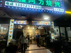 -新疆阿力烧烤