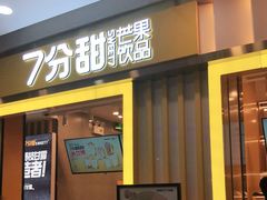 门面-7分甜(李沧万达店)