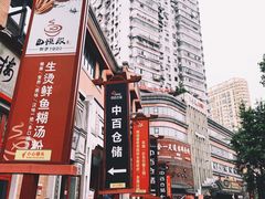 -四季美汤包(户部巷店)