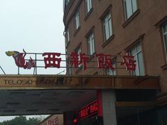 -锡和无锡菜(景丽苑店)