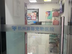 -嘉馨宠物医院·CT影像转诊·心脏科·犬猫全科诊疗中心(下沙大学城院区)