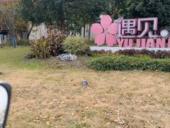 -无锡梅园公园