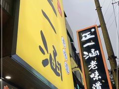 门面-正一涵老味道名小吃(广汉总店)