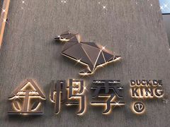 -金鸭季·北京烤鸭(深业上城店)