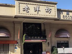-老洋坊饭店(厚街东宝路店)
