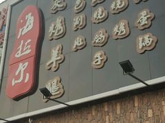 门面-海拉尔碳烤羊腿烤鸽子(吕营店)