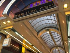 -狸小路商店街