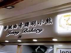 -珍妮曲奇聪明小熊(尖沙咀店)