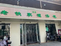 -清真老铁家灌汤包