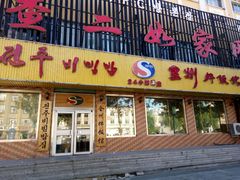 -全州拌饭馆(龙源西街店)