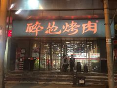 门面-碎怂烤肉(钟楼柳巷店)