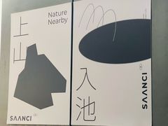 -SAANCI山池咖啡(卓悦中心店)
