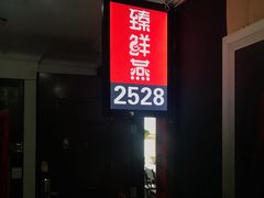 -臻鲜燕海鲜融合餐厅(金陵style店)