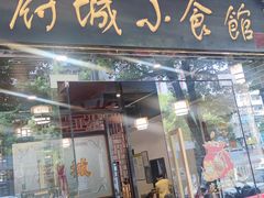 -府城小食馆(金龙宾馆店)