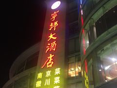 门面-宁邦·家宴·南京菜(红山动物园店)