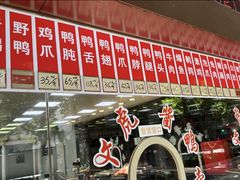 -文虎酱鸭旗舰店(禾兴南路店)