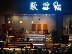 门面-歎雪糕低糖低脂Gelato冰淇淋