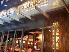 门面-弄堂咪道-饭香·面香·馄饨香(钦州北路田尚坊店)
