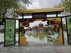 -中国翰园碑林