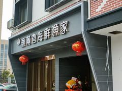 -渔满仓海鲜渔家(象山二店)