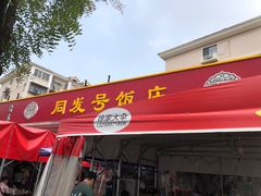 -同发号饭庄(复兴路店)