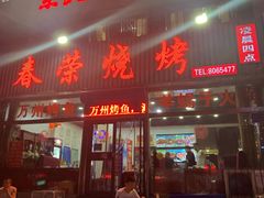 门面-春荣烧烤(龙泽北路店)
