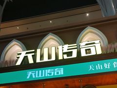 -天山传奇新疆菜(SKLP店)