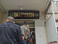 门面-满记烧饼(牛街东里小区一区店)