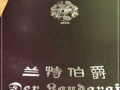-兰特伯爵西餐厅·啤酒屋(方庄店)