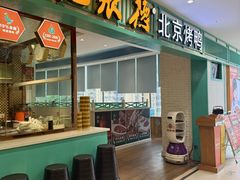 -龙聚德北京烤鸭(沙坪坝华宇A馆店)