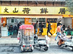 门面-文山荷鲜居(翠湖店)