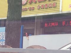 门面-大三元台湾鲁肉饭(沙井新桥店)