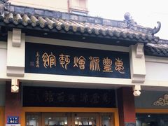 门面-惠丰源烩面馆(经七路店)