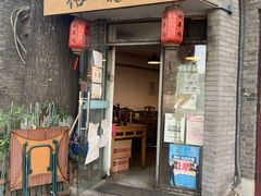 门面-裕德孚·非遗手切涮羊肉(东直门内大街店)
