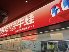 -蛙来哒(石景山万达店)
